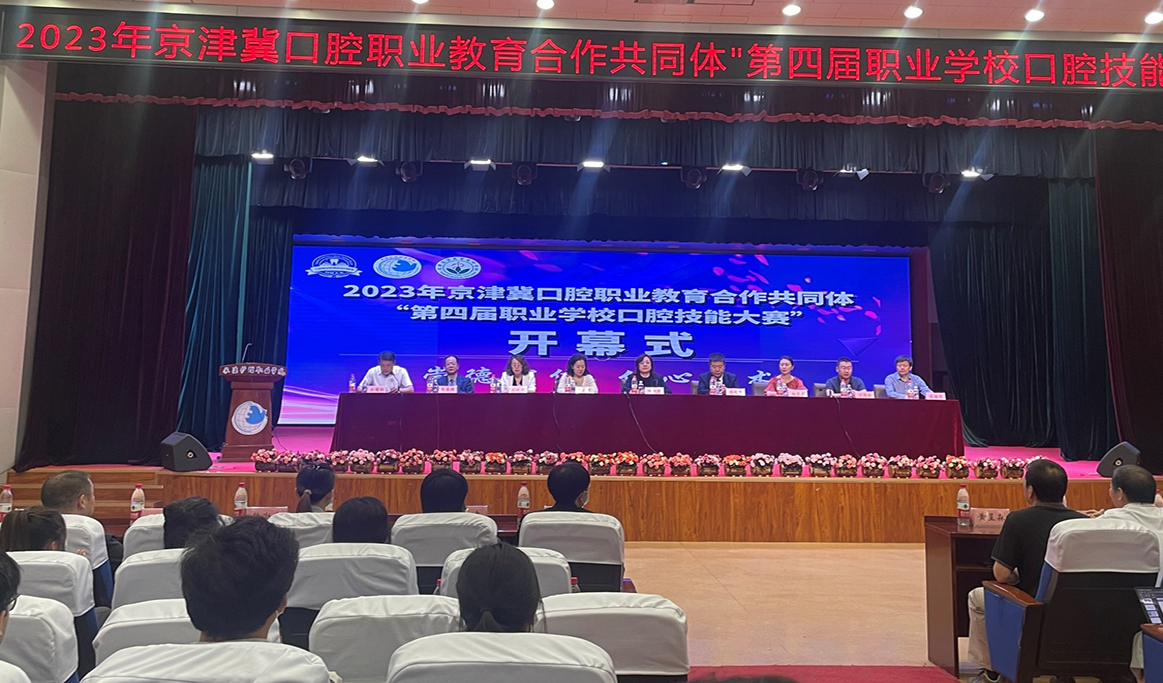 2023年京津冀口腔職業(yè)教育合作共同體“第四屆職業(yè)學(xué)?？谇患寄艽筚悺?></a>
              </div>
            </div>
            <div   id=