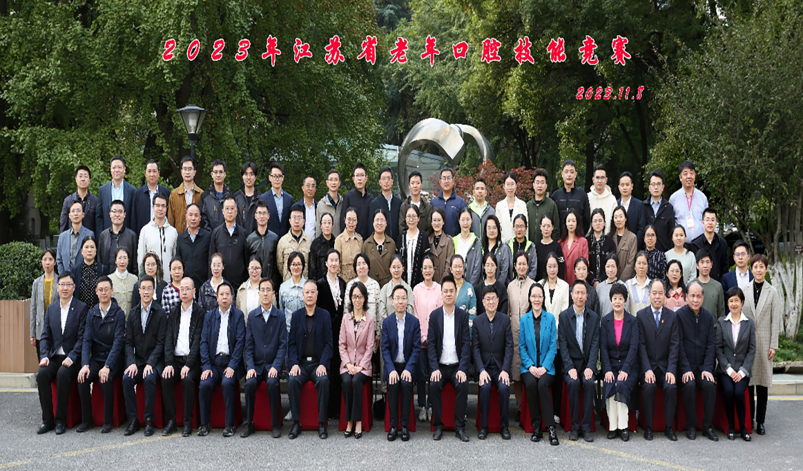 2023年江蘇省老年口腔技能競賽報道