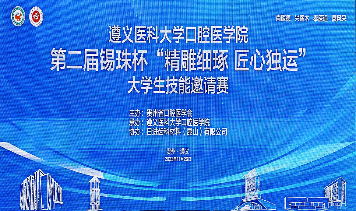 第二屆錫珠杯“精雕細(xì)琢 匠心獨運”口腔醫(yī)學(xué)大學(xué)生技能邀請賽