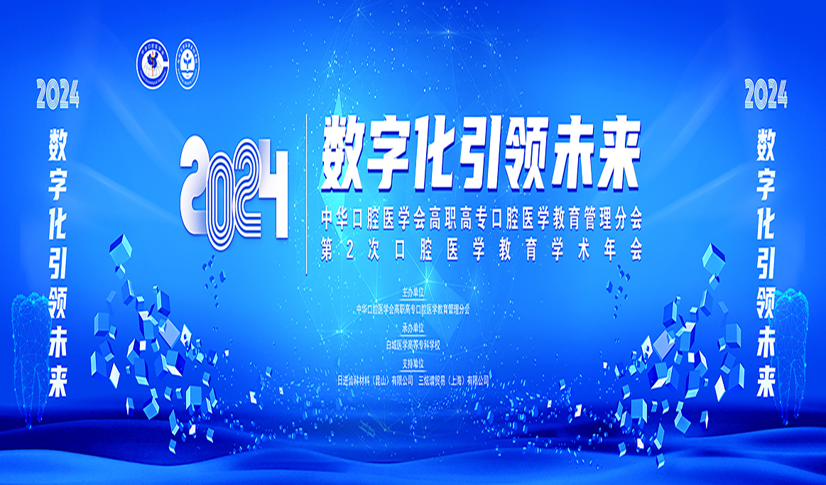 中華口腔醫(yī)學(xué)會(huì)高職高?？谇会t(yī)學(xué)教育管理分會(huì)第2次口腔醫(yī)學(xué)教育學(xué)術(shù)年會(huì)2024全國衛(wèi)生職業(yè)院校口腔醫(yī)學(xué)技術(shù)操作技能展示報(bào)道